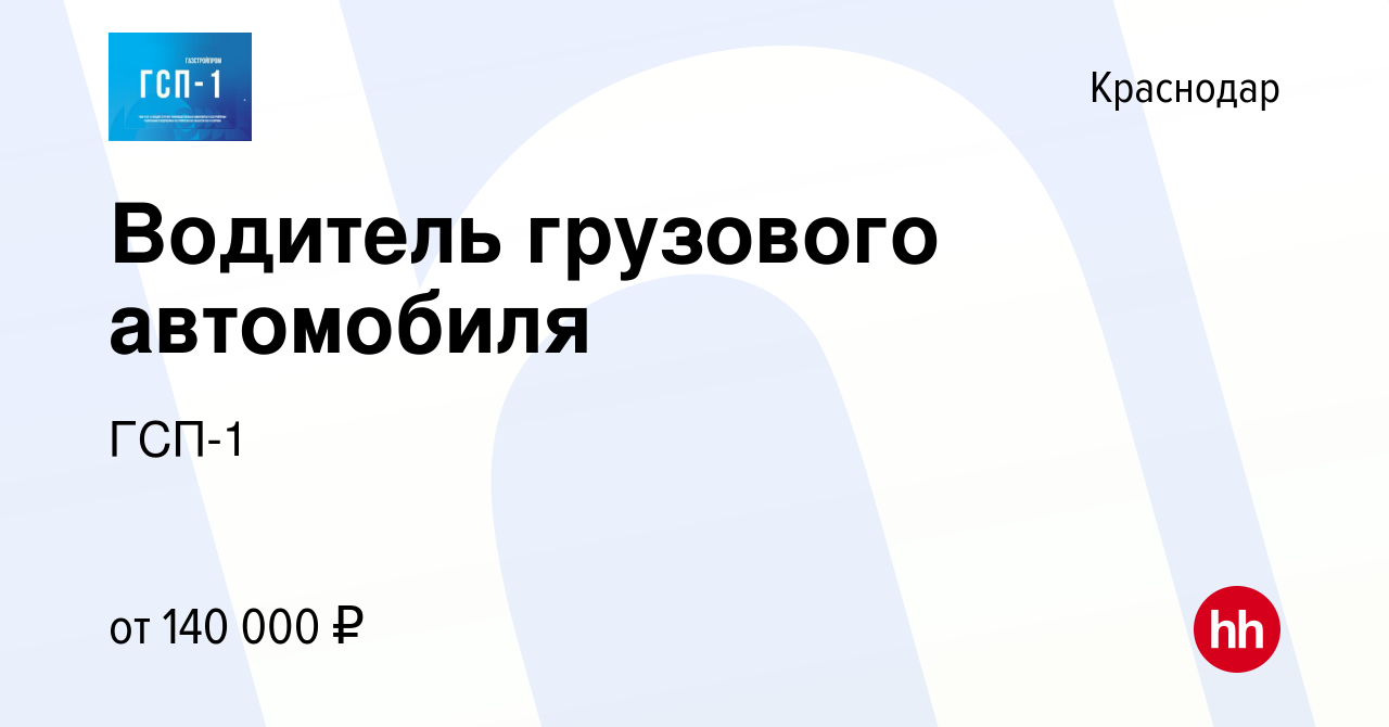 Вакансия Водитель грузового автомобиля в Краснодаре, работа в компании  ГСП-1 (вакансия в архиве c 22 ноября 2023)