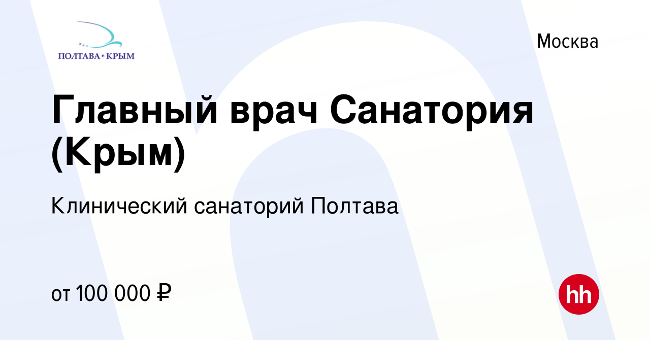 Вакансия Главный врач Санатория (Крым) в Москве, работа в компании  Клинический санаторий Полтава (вакансия в архиве c 28 сентября 2023)