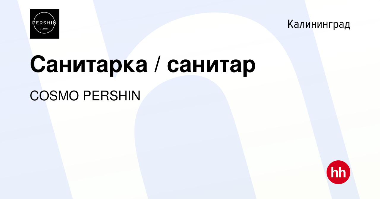 Вакансия Санитарка / санитар в Калининграде, работа в компании COSMO  PERSHIN (вакансия в архиве c 28 сентября 2023)