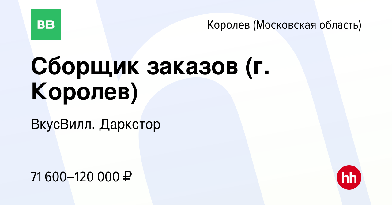 Вакансия Сборщик заказов (г. Королев) в Королеве, работа в компании  ВкусВилл. Даркстор