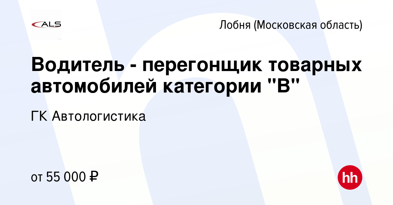 Вакансия Водитель - перегонщик товарных автомобилей категории 