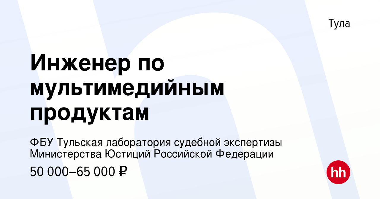 Вакансия Инженер по мультимедийным продуктам в Туле, работа в компании ФБУ  Тульская лаборатория судебной экспертизы Министерства Юстиций Российской  Федерации (вакансия в архиве c 30 октября 2023)