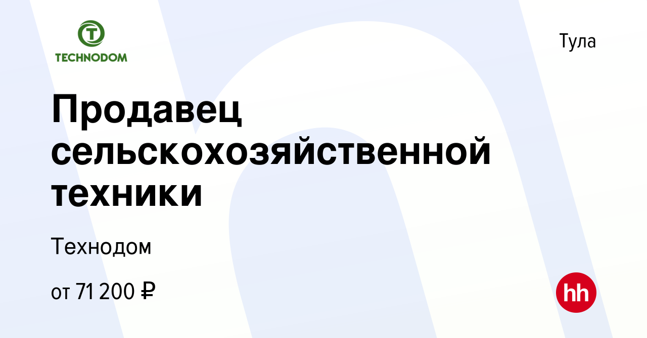 Вакансия Продавец сельскохозяйственной техники в Туле, работа в компании  Технодом