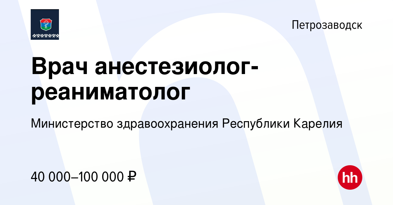 Вакансия Врач анестезиолог-реаниматолог в Петрозаводске, работа в компании  Министерство здравоохранения Республики Карелия (вакансия в архиве c 28  сентября 2023)