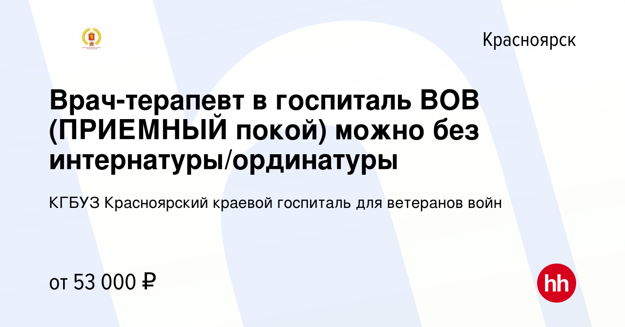 Вакансия Врач-терапевт в госпиталь ВОВ (ПРИЕМНЫЙ покой) можно без  интернатуры/ординатуры в Красноярске, работа в компании КГБУЗ Красноярский  краевой госпиталь для ветеранов войн (вакансия в архиве c 22 февраля 2024)