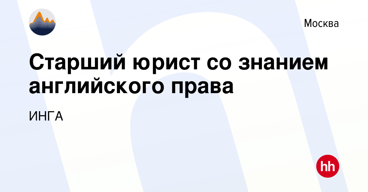 Вакансия Старший юрист со знанием английского права в Москве, работа в  компании ИНГА (вакансия в архиве c 13 сентября 2013)