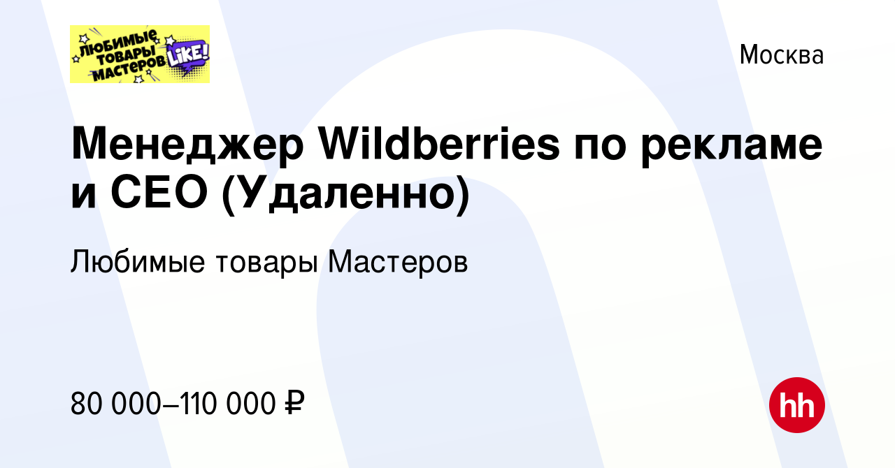 Вакансия Менеджер Wildberries по рекламе и СЕО (Удаленно) в Москве, работа  в компании Любимые товары Мастеров (вакансия в архиве c 28 сентября 2023)