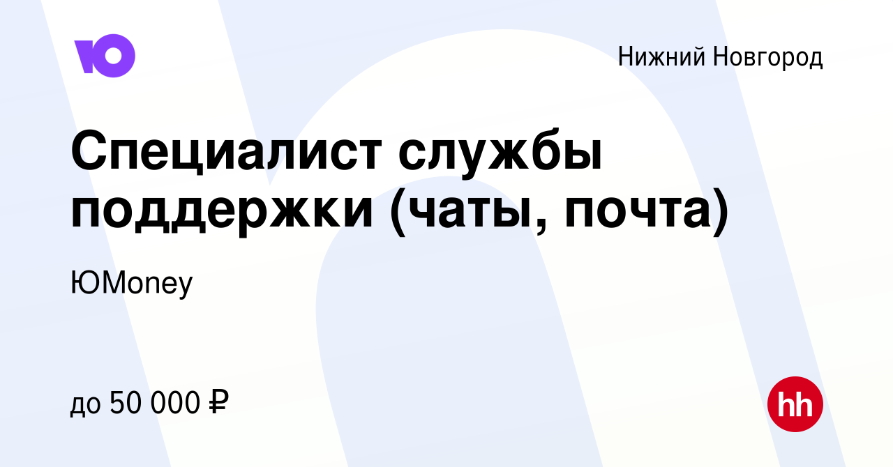 Вакансия Специалист службы поддержки (чаты, почта) в Нижнем Новгороде,  работа в компании ЮMoney