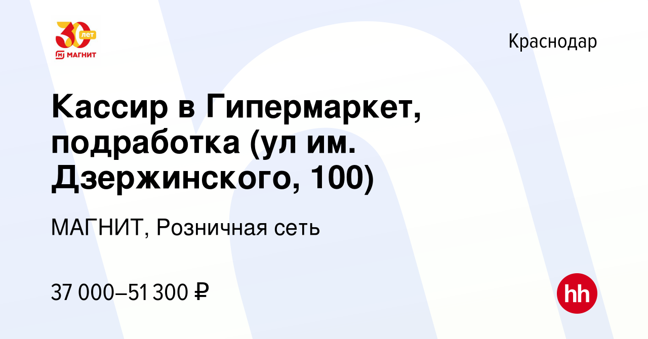 Вакансия Кассир в Гипермаркет, подработка (ул им. Дзержинского, 100) в  Краснодаре, работа в компании МАГНИТ, Розничная сеть (вакансия в архиве c  12 января 2024)