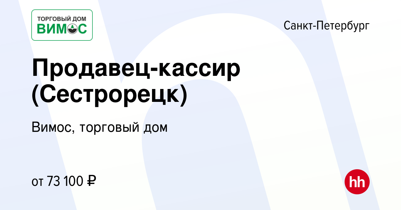 Вакансия Продавец-кассир (Сестрорецк) в Санкт-Петербурге, работа в компании  Вимос, торговый дом (вакансия в архиве c 25 января 2024)