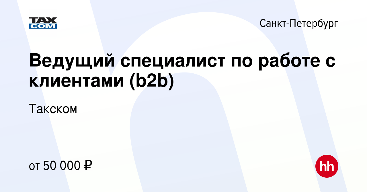 Вакансия Ведущий специалист по работе с клиентами (b2b) в Санкт-Петербурге,  работа в компании Такском (вакансия в архиве c 25 сентября 2023)