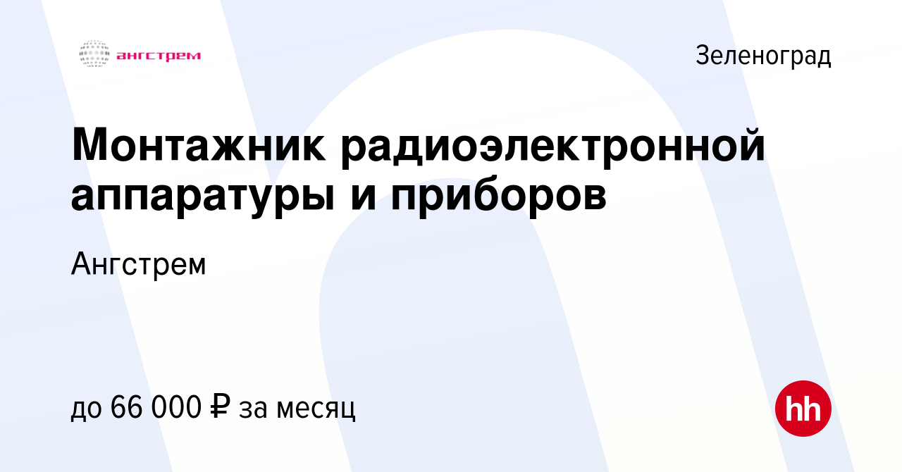 Вакансия Монтажник радиоэлектронной аппаратуры и приборов в Зеленограде,  работа в компании Ангстрем