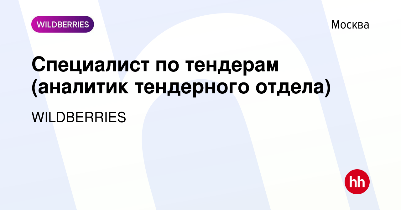 Вакансия Специалист по тендерам (аналитик тендерного отдела) в Москве,  работа в компании WILDBERRIES (вакансия в архиве c 5 февраля 2024)