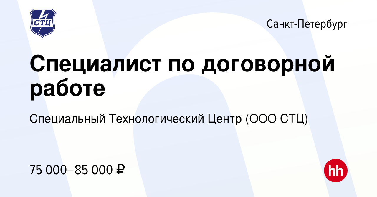 Вакансия Специалист по договорной работе в Санкт-Петербурге, работа в  компании Специальный Технологический Центр (ООО СТЦ) (вакансия в архиве c  14 июня 2024)