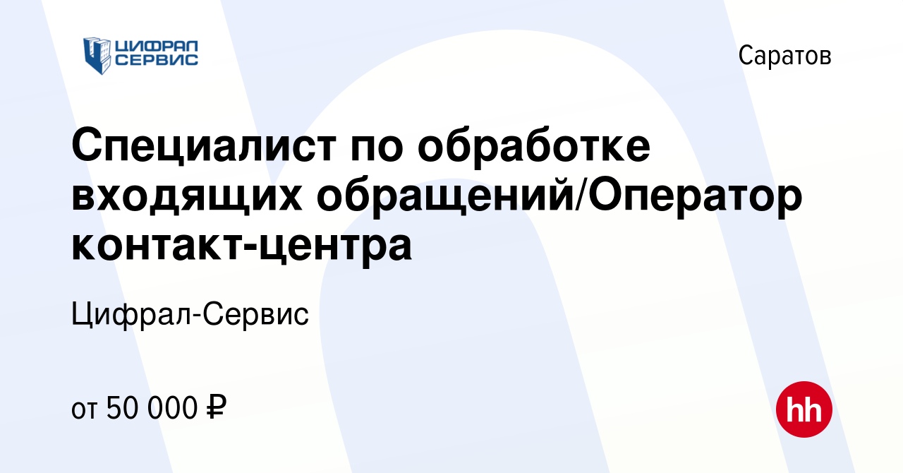 Вакансия Специалист по обработке входящих обращений/Оператор контакт-центра  в Саратове, работа в компании Цифрал-Сервис