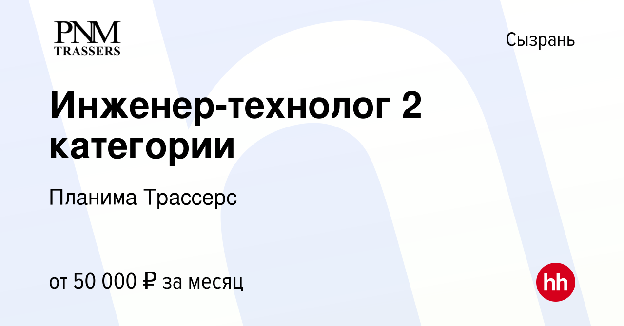 Вакансия Инженер-технолог 2 категории в Сызрани, работа в компании Планима  Трассерс (вакансия в архиве c 28 сентября 2023)