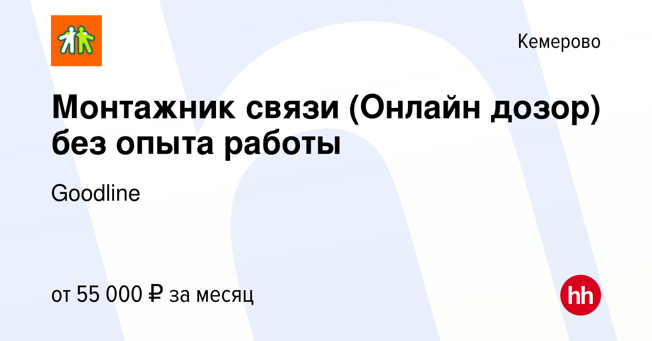 Вакансия Монтажник связи (Онлайн дозор) без опыта работы в Кемерове, работа  в компании Goodline (вакансия в архиве c 8 апреля 2024)