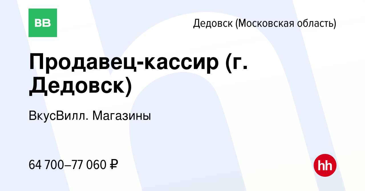 Вакансия Продавец-кассир (г. Дедовск) в Дедовске (Московская область),  работа в компании ВкусВилл. Магазины