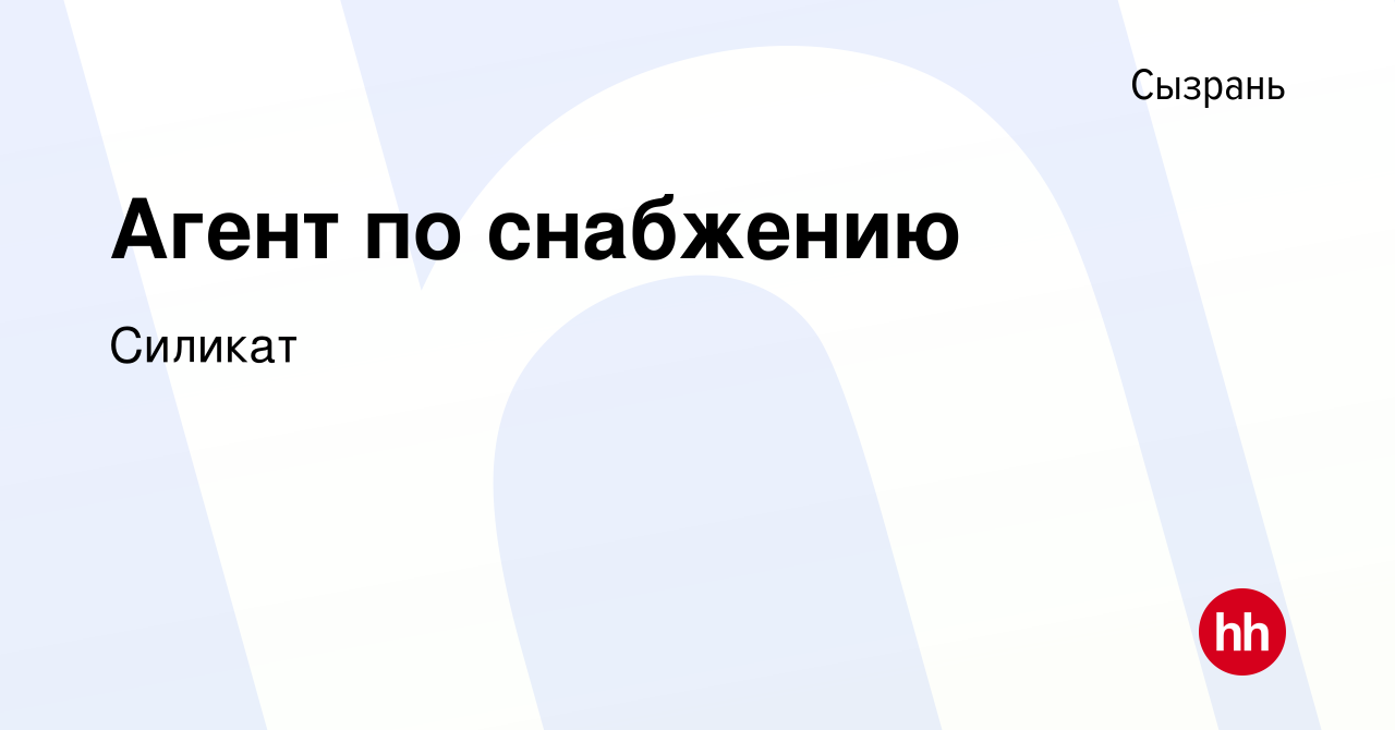 Вакансия Агент по снабжению в Сызрани, работа в компании Силикат (вакансия  в архиве c 28 сентября 2023)