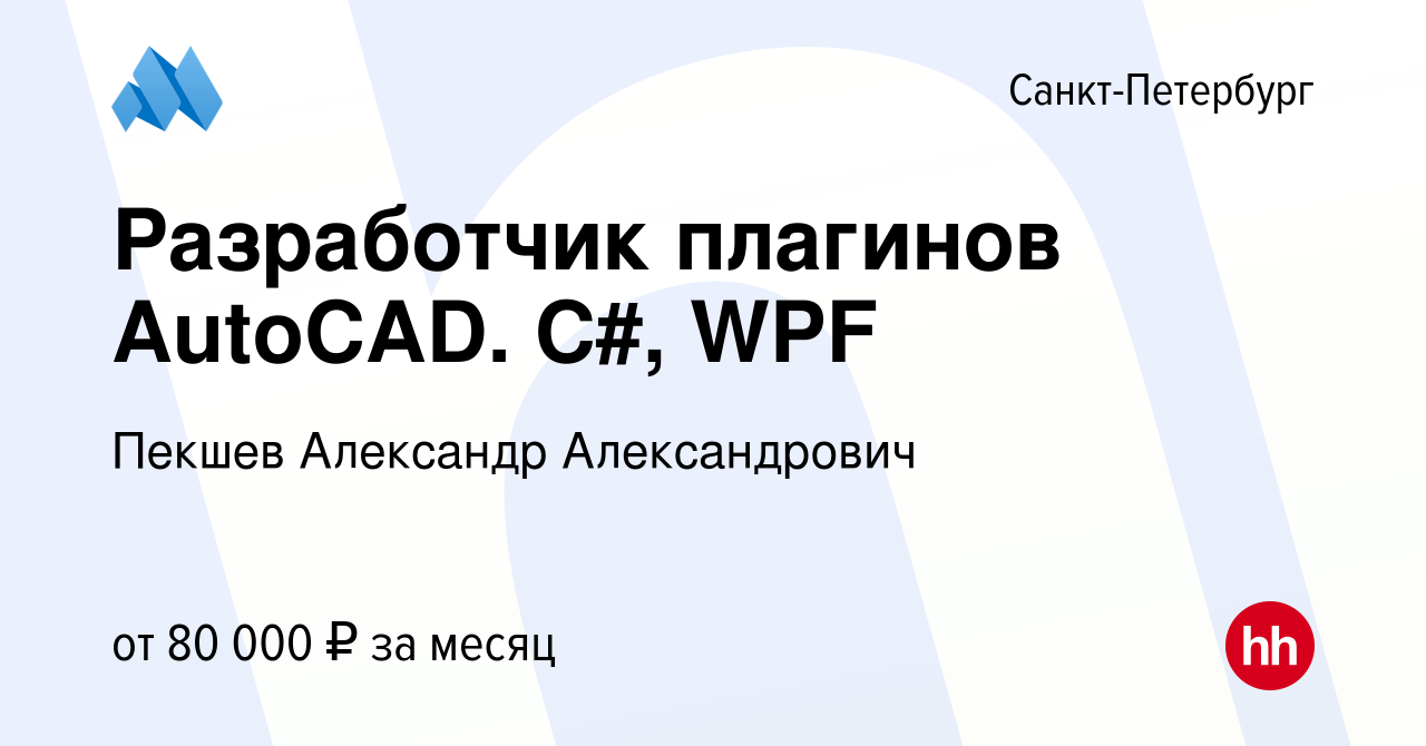 Вакансия Разработчик плагинов AutoCAD. C#, WPF в Санкт-Петербурге, работа в  компании Пекшев Александр Александрович (вакансия в архиве c 28 сентября  2023)