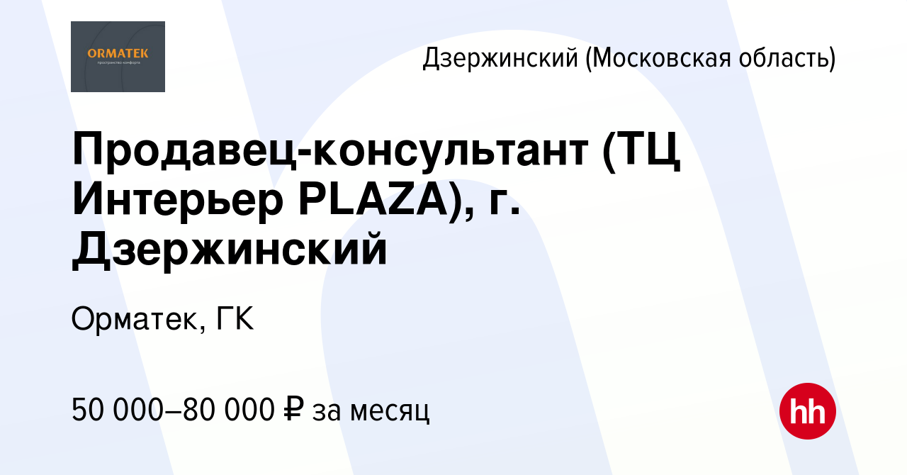 Вакансия Продавец-консультант (ТЦ Интерьер PLAZA), г. Дзержинский в  Дзержинском, работа в компании Орматек, ГК (вакансия в архиве c 30 октября  2023)