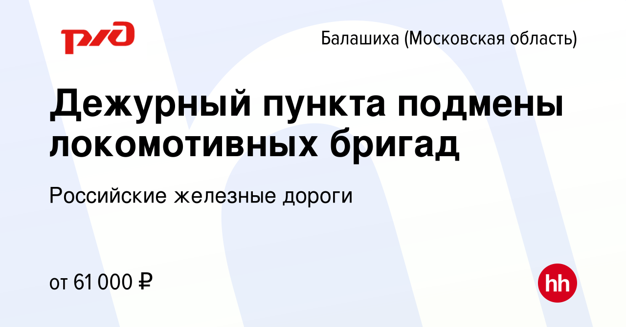 Вакансия Дежурный пункта подмены локомотивных бригад в Балашихе, работа в  компании Российские железные дороги (вакансия в архиве c 1 сентября 2023)