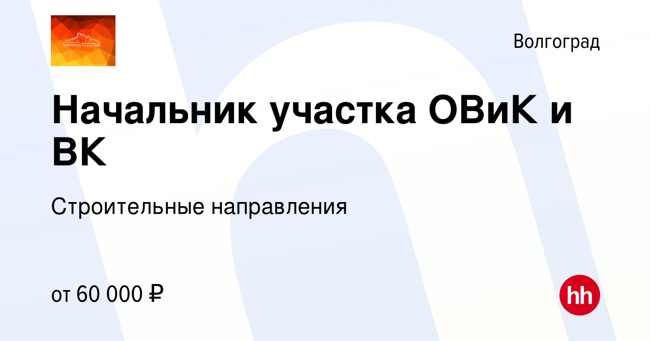 Вакансия Начальник участка ОВиК и ВК в Волгограде, работа в компании  Строительные направления (вакансия в архиве c 29 августа 2023)