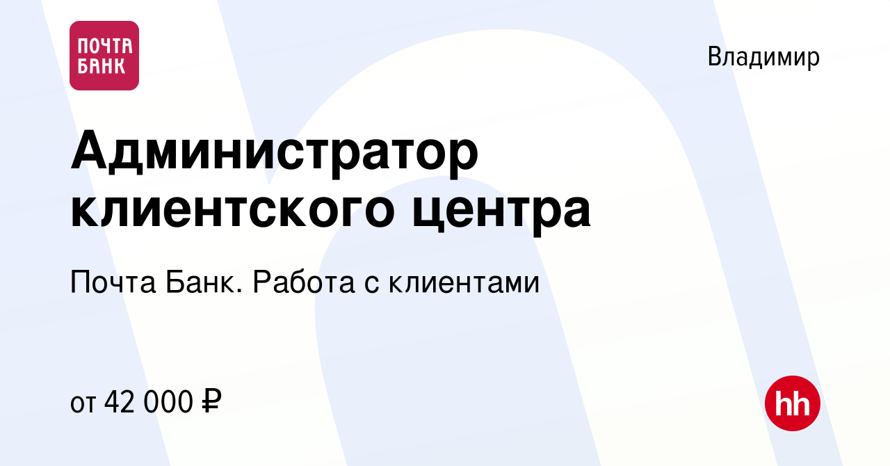 Вакансия Администратор клиентского центра во Владимире, работа в компании  Почта Банк. Работа с клиентами (вакансия в архиве c 28 ноября 2023)