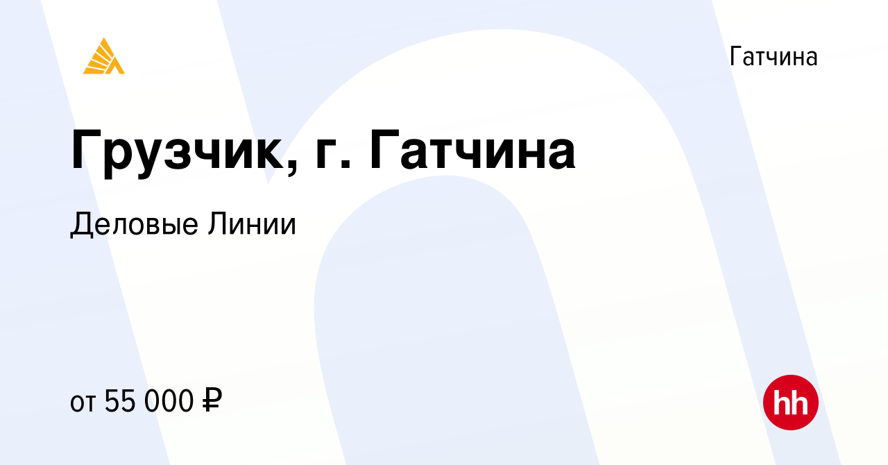 Вакансия Грузчик, г. Гатчина в Гатчине, работа в компании Деловые Линии  (вакансия в архиве c 28 сентября 2023)