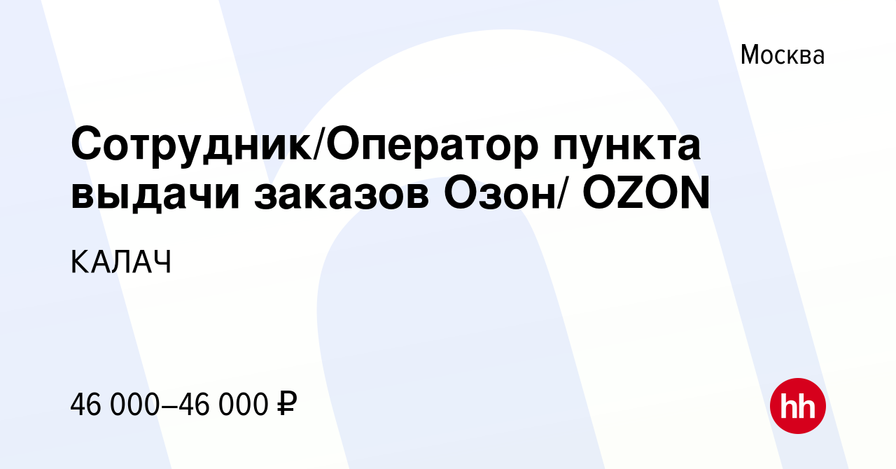 Вакансия Сотрудник/Оператор пункта выдачи заказов Озон/ OZON в Москве,  работа в компании КАЛАЧ (вакансия в архиве c 22 сентября 2023)