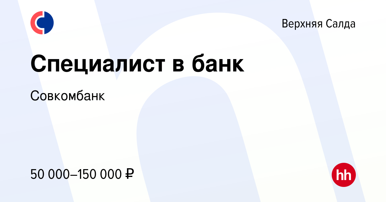 Вакансия Специалист в банк в Верхней Салде, работа в компании Совкомбанк  (вакансия в архиве c 16 января 2024)