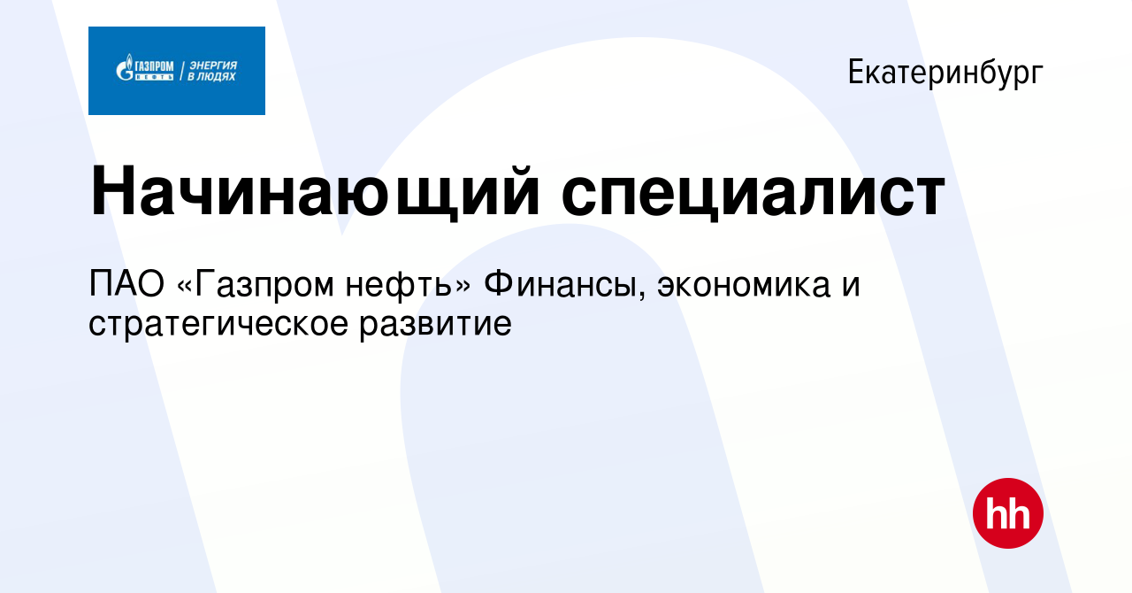 Вакансия Начинающий специалист в Екатеринбурге, работа в компании Газпром  нефть (вакансия в архиве c 17 февраля 2024)