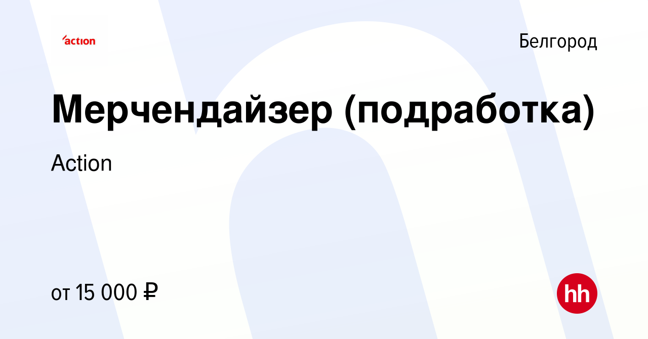 Вакансия Мерчендайзер (подработка) в Белгороде, работа в компании Action  (вакансия в архиве c 2 октября 2023)