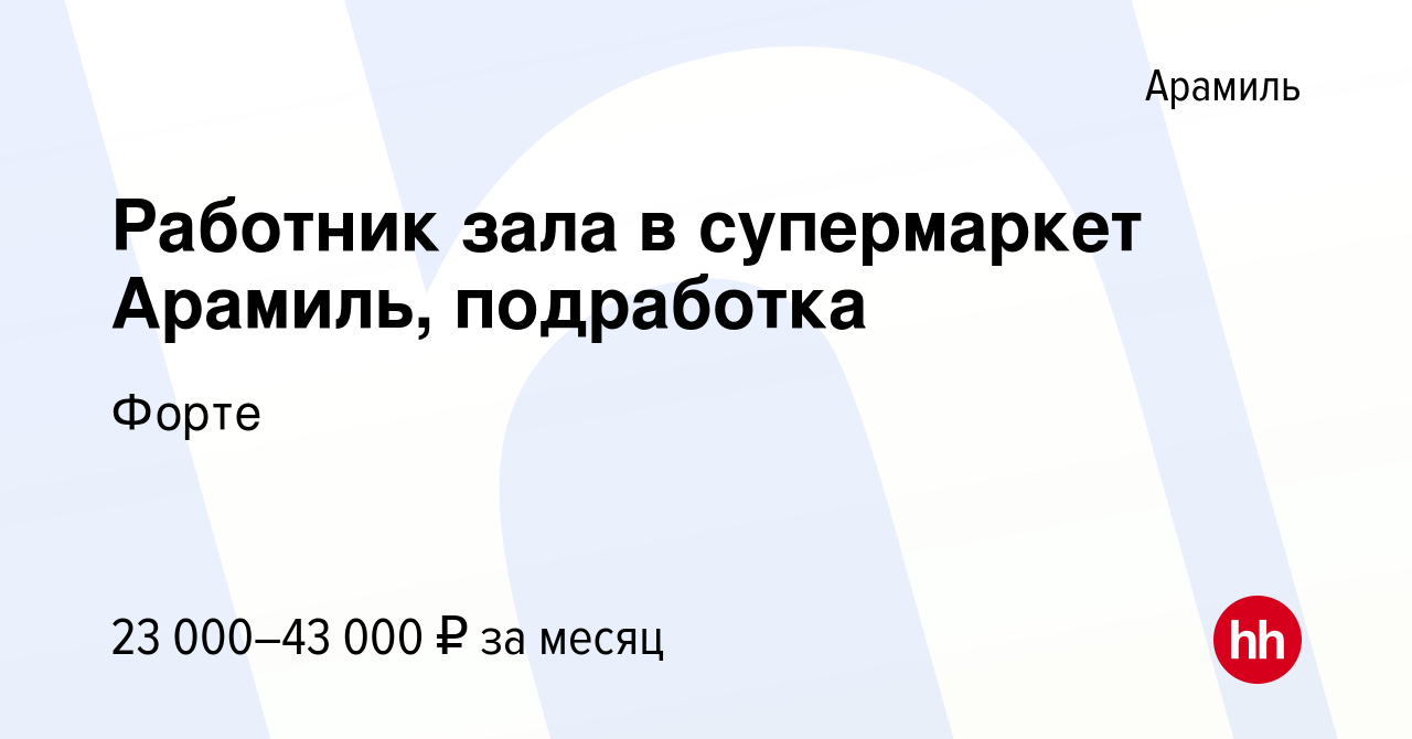 Вакансия Работник зала в супермаркет Арамиль, подработка в Арамиле, работа  в компании Форте (вакансия в архиве c 25 сентября 2023)