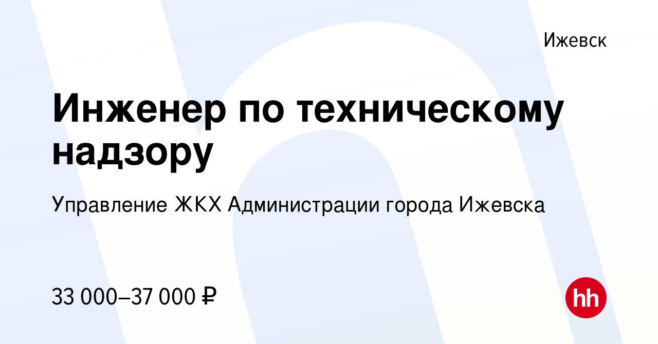 Вакансия Инженер по техническому надзору в Ижевске, работа в компании Управление  ЖКХ Администрации города Ижевска (вакансия в архиве c 28 сентября 2023)