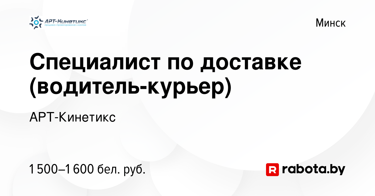 Вакансия Специалист по доставке (водитель-курьер) в Минске, работа в  компании АРТ-Кинетикс (вакансия в архиве c 28 сентября 2023)