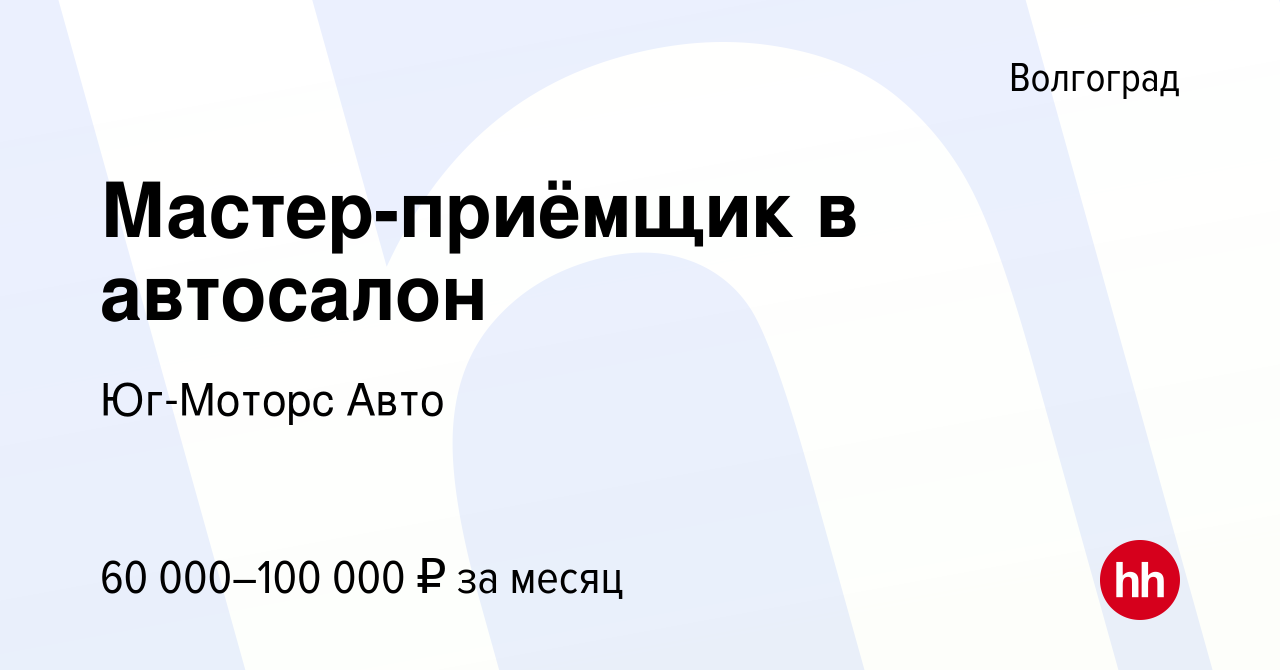 Вакансия Мастер-приёмщик в автосалон в Волгограде, работа в компании Юг-Моторс  Авто (вакансия в архиве c 28 сентября 2023)