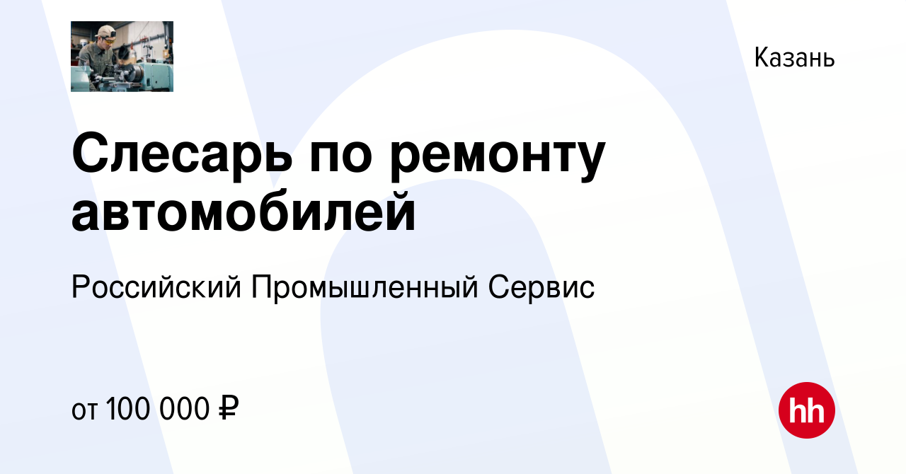 Вакансия Слесарь по ремонту автомобилей в Казани, работа в компании  Российский Промышленный Сервис (вакансия в архиве c 28 сентября 2023)