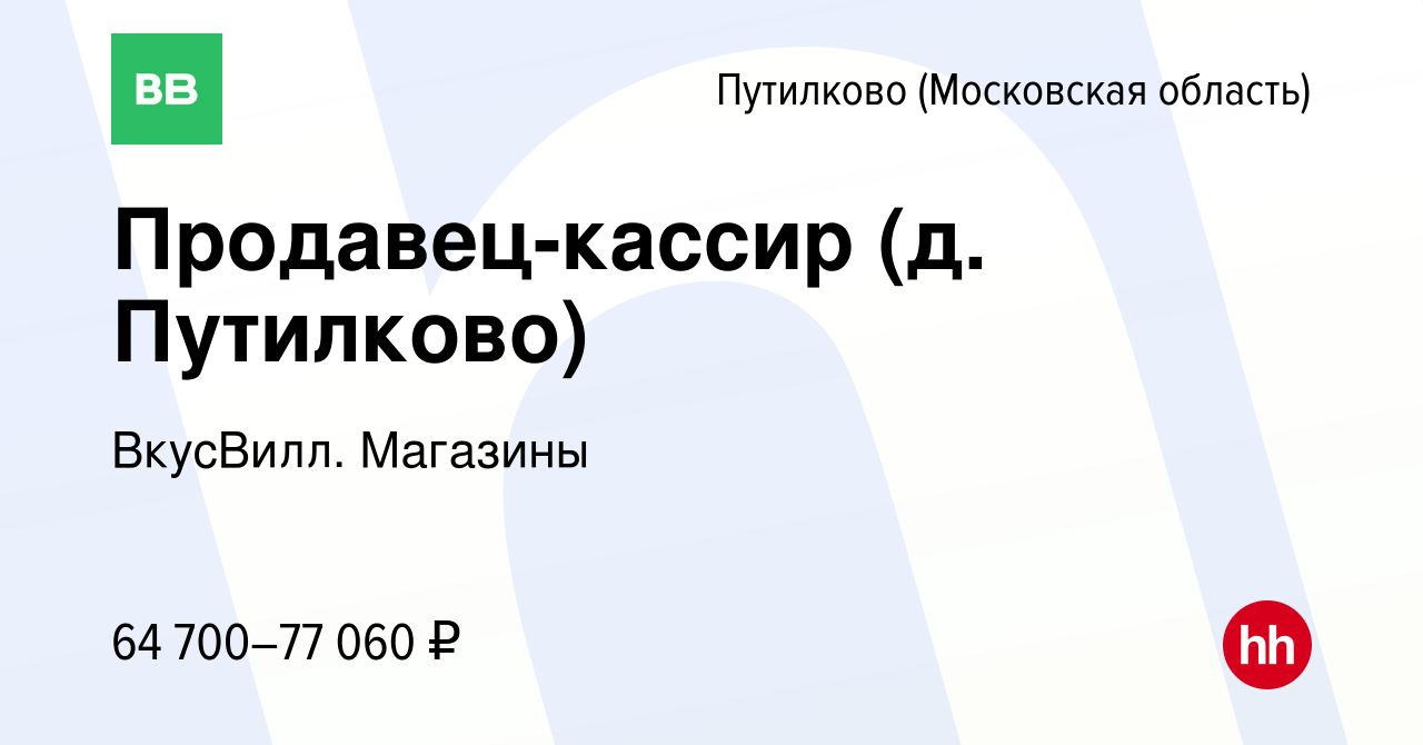 Вакансия Продавец-кассир (д. Путилково) в Путилкове, работа в компании  ВкусВилл. Магазины (вакансия в архиве c 19 июня 2024)