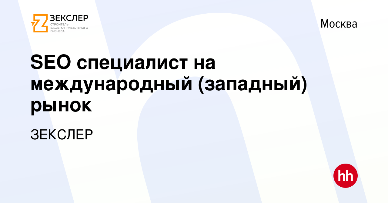 Вакансия SEO специалист на международный (западный) рынок в Москве, работа  в компании ЗЕКСЛЕР (вакансия в архиве c 28 сентября 2023)