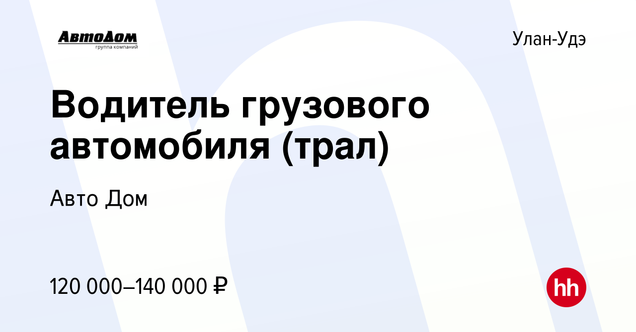 Вакансия Водитель грузового автомобиля (трал) в Улан-Удэ, работа в компании  Авто Дом (вакансия в архиве c 28 сентября 2023)