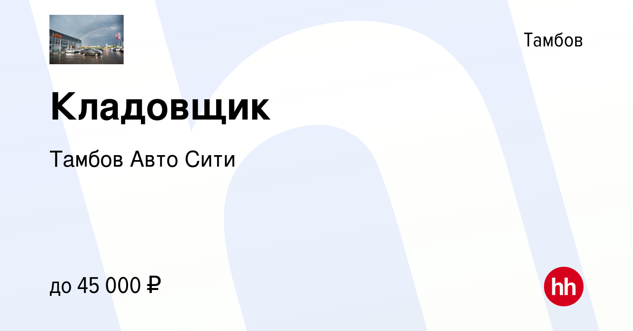 Вакансия Кладовщик в Тамбове, работа в компании Тамбов Авто Сити (вакансия  в архиве c 28 сентября 2023)