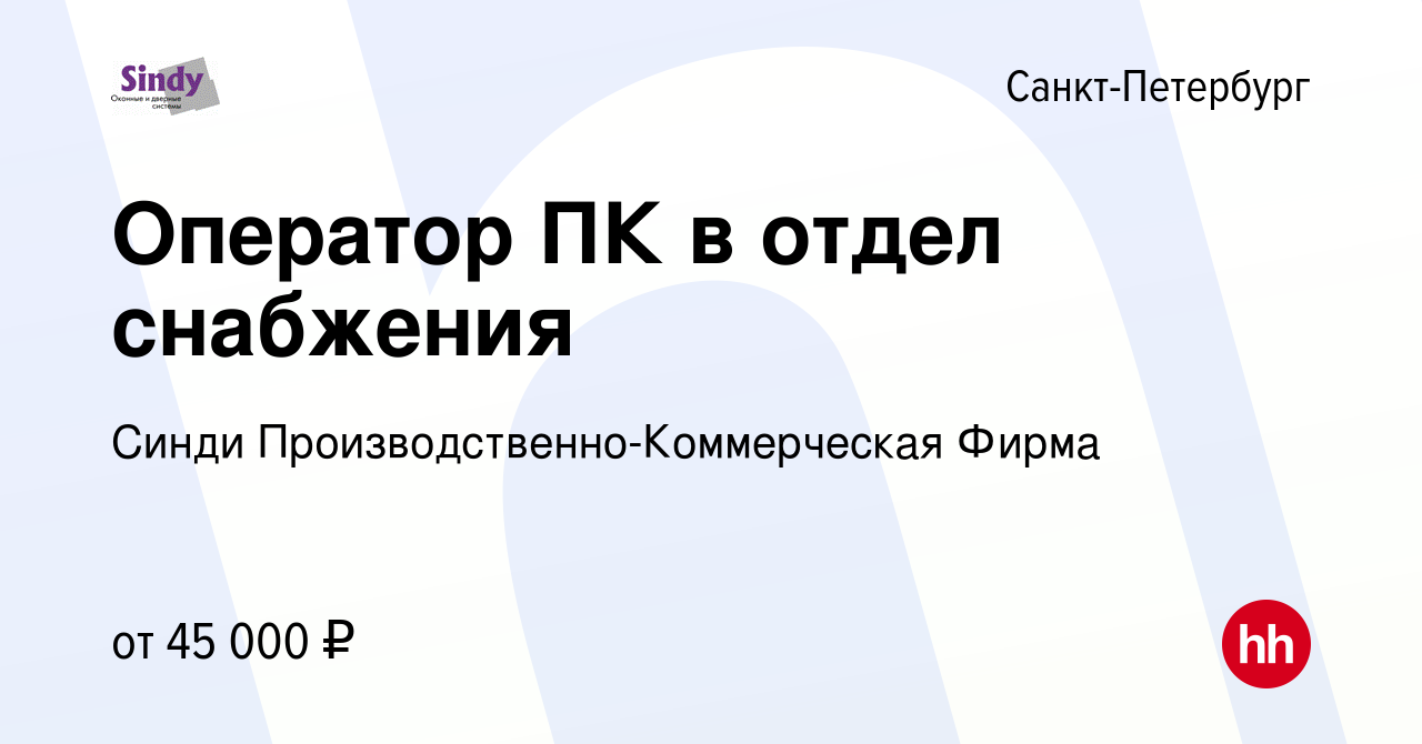 Вакансия Оператор ПК в отдел снабжения в Санкт-Петербурге, работа в