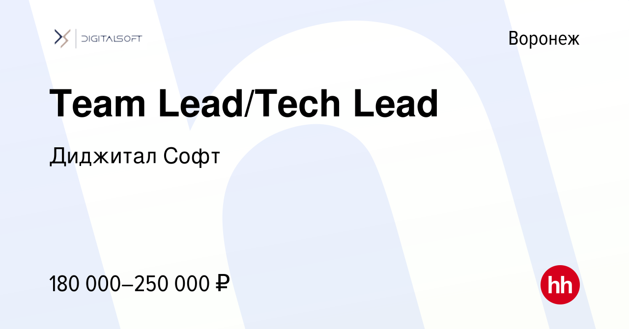 Вакансия Team Lead/Tech Lead в Воронеже, работа в компании Диджитал Софт  (вакансия в архиве c 28 сентября 2023)