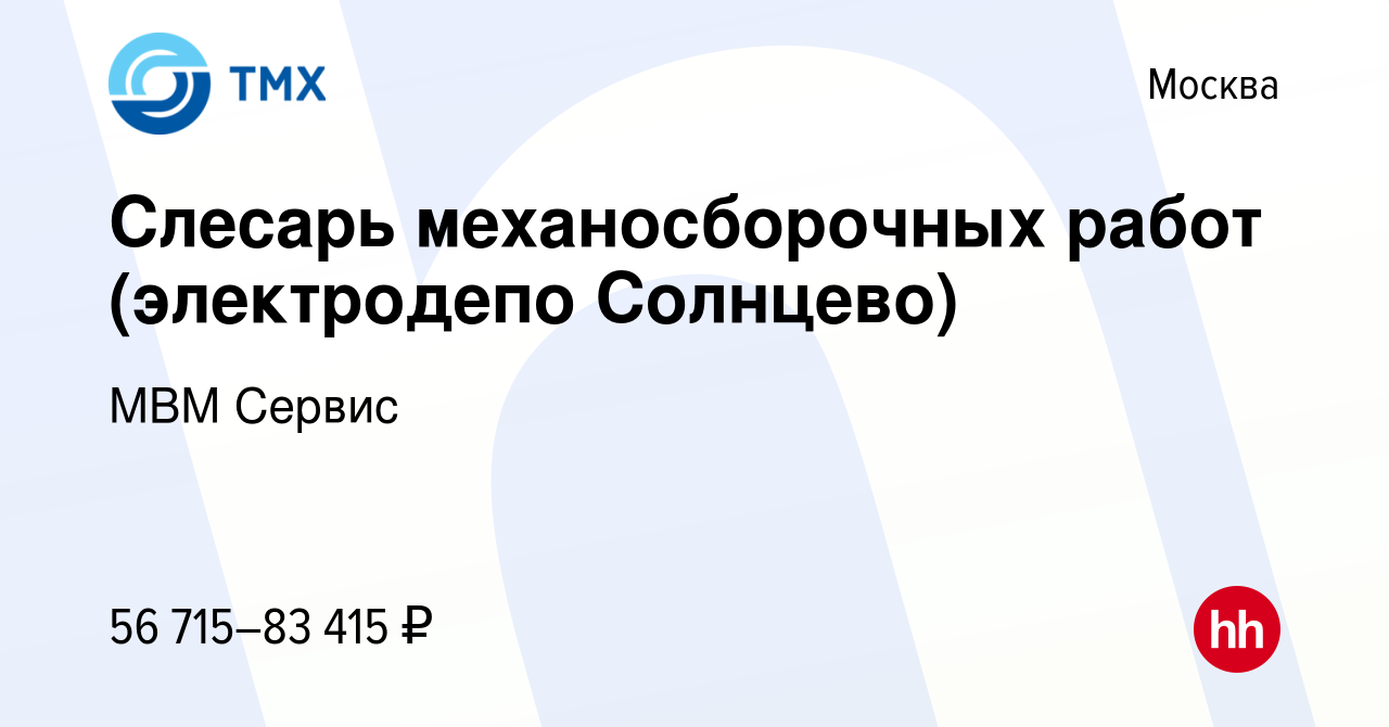 Вакансия Слесарь механосборочных работ (электродепо Солнцево) в Москве,  работа в компании МВМ Сервис (вакансия в архиве c 20 апреля 2024)