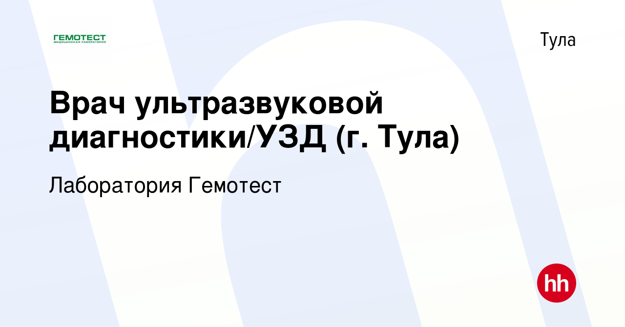 Вакансия Врач ультразвуковой диагностики/УЗД (г. Тула) в Туле, работа в  компании Лаборатория Гемотест (вакансия в архиве c 24 сентября 2023)