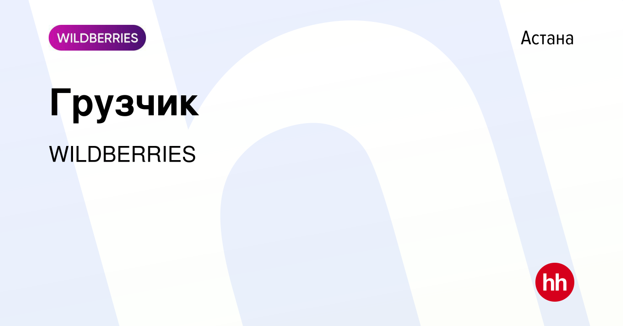 Вакансия Грузчик в Астане, работа в компании WILDBERRIES (вакансия в архиве  c 28 сентября 2023)