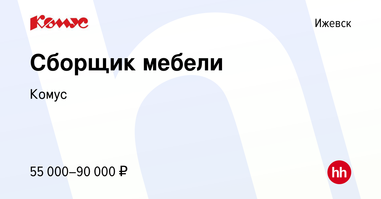 Вакансия Сборщик мебели в Ижевске, работа в компании Комус (вакансия в  архиве c 26 сентября 2023)