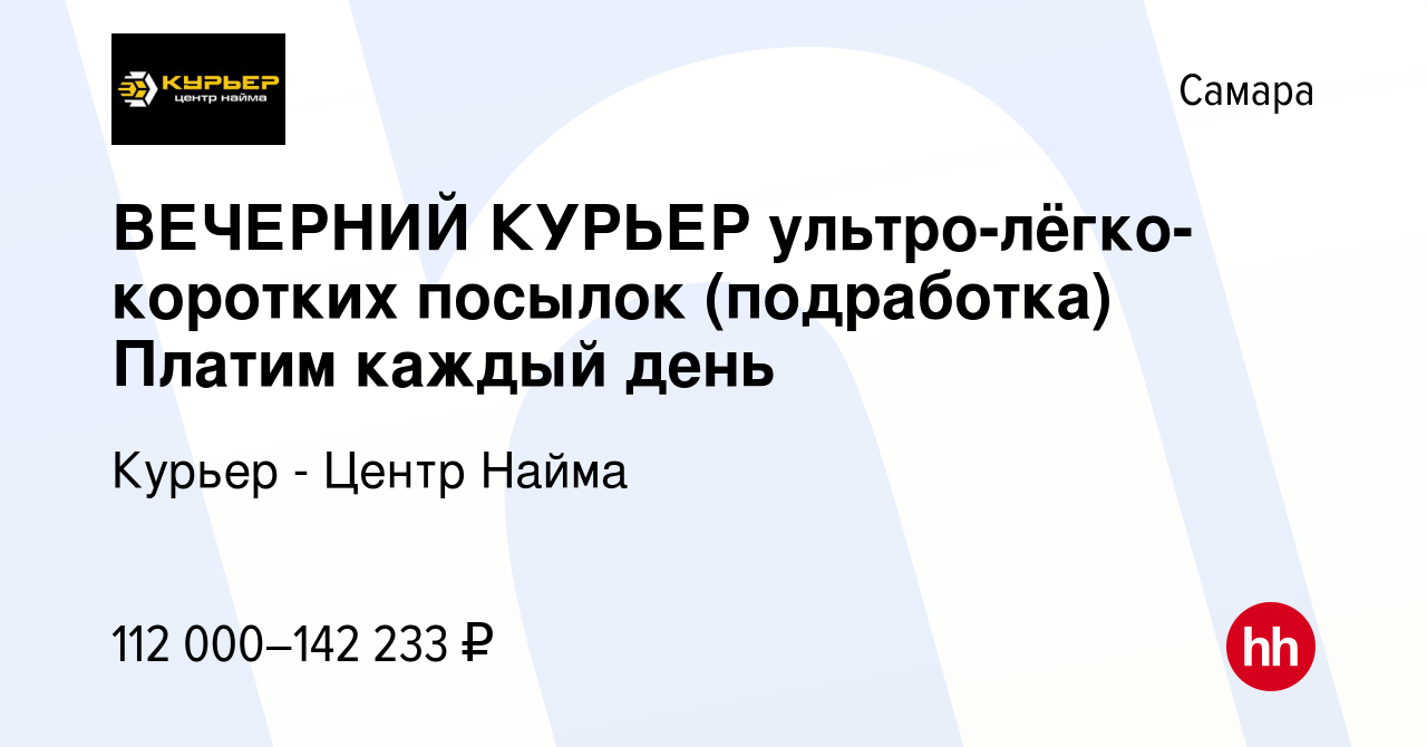 Вакансия ВЕЧЕРНИЙ КУРЬЕР ультро-лёгко-коротких посылок (подработка) Платим  каждый день в Самаре, работа в компании Курьер - Центр Найма (вакансия в  архиве c 28 сентября 2023)