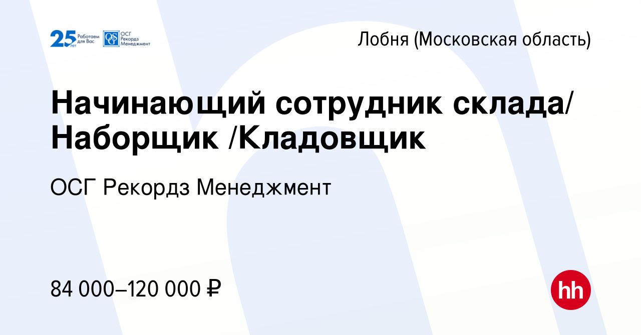 Вакансия Начинающий сотрудник склада/Комплектовщик в Лобне, работа в  компании ОСГ Рекордз Менеджмент